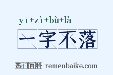 一字不落是什么意思的图片